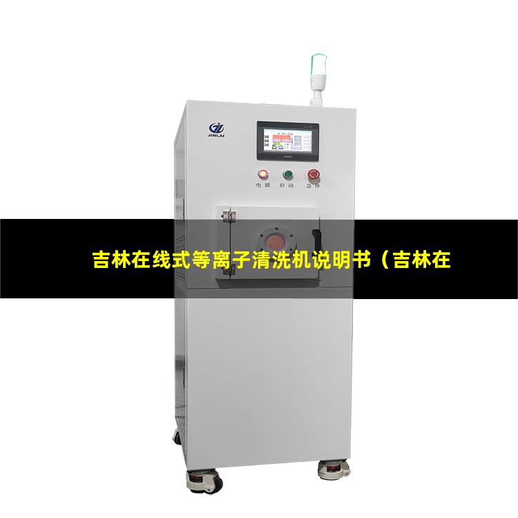 吉林在线式等离子清洗机说明书（吉林在线式等离子清洗机供应商）