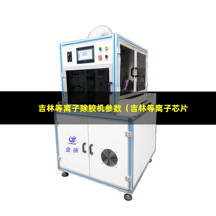 吉林等离子除胶机参数