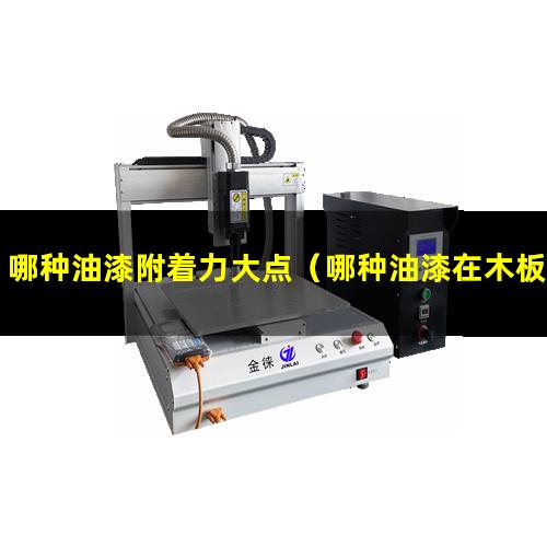 哪种油漆附着力大点