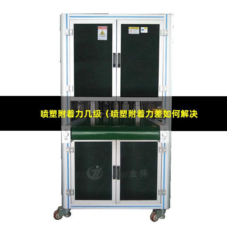 喷塑附着力几级（喷塑附着力差如何解决问题）