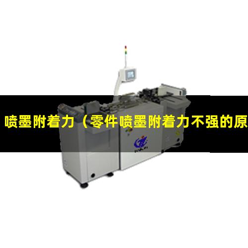 喷墨附着力（零件喷墨附着力不强的原因）铜版纸喷墨附着力