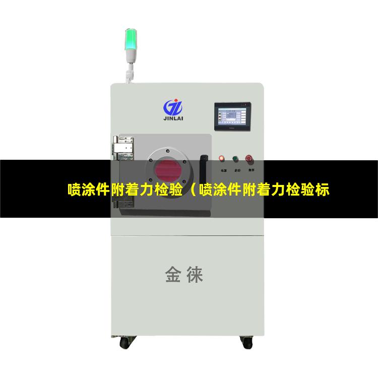 喷涂件附着力检验