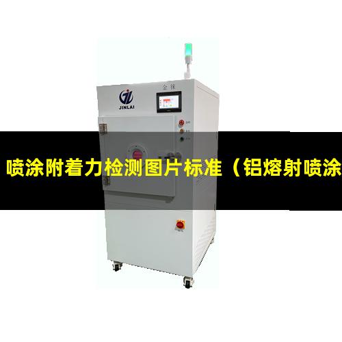 喷涂附着力检测图片标准（铝熔射喷涂附着力测量仪）