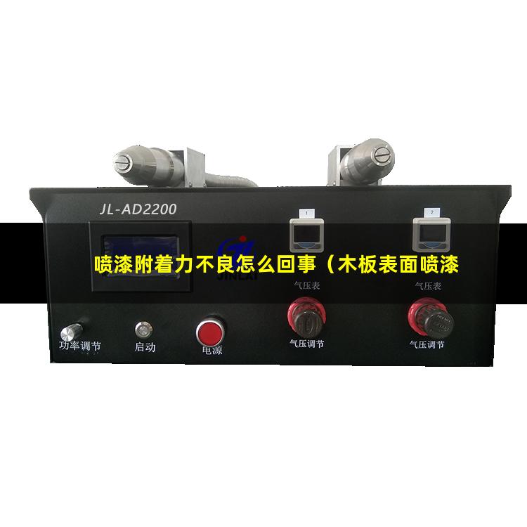 喷漆附着力不良怎么回事（木板表面喷漆附着力不够）