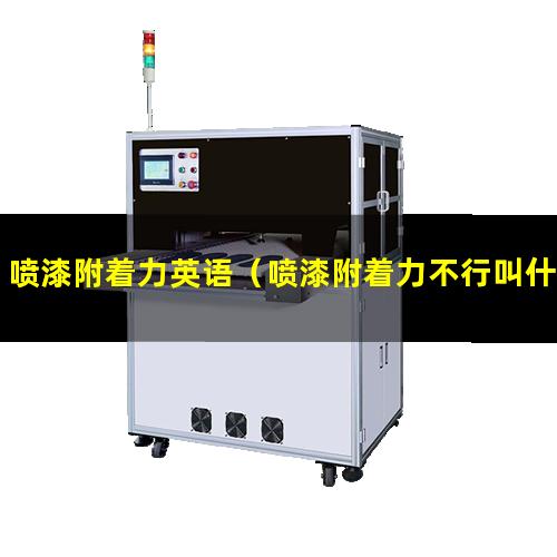 喷漆附着力英语（喷漆附着力不行叫什么现象）