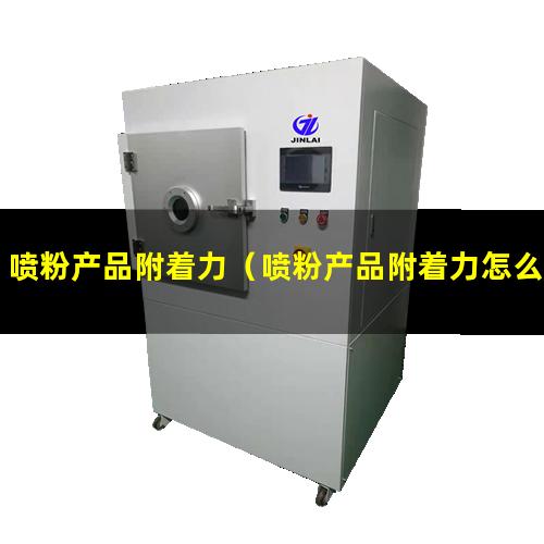 喷粉产品附着力