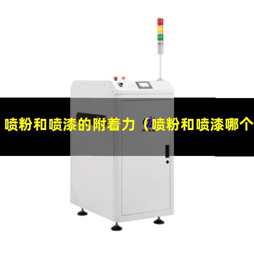 喷粉和喷漆的附着力
