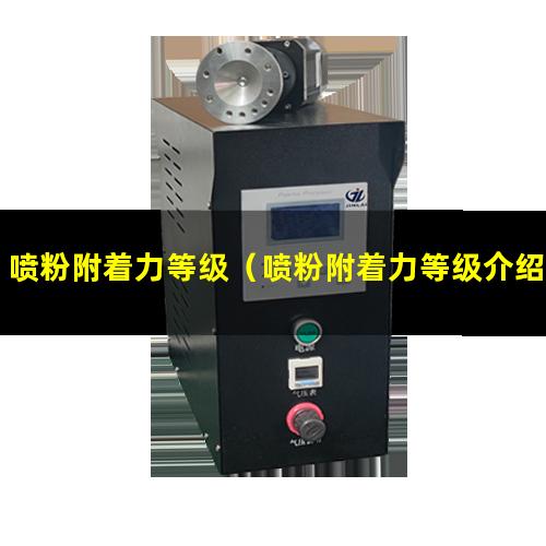 喷粉附着力等级（喷粉附着力等级介绍）喷粉附着力等级要求