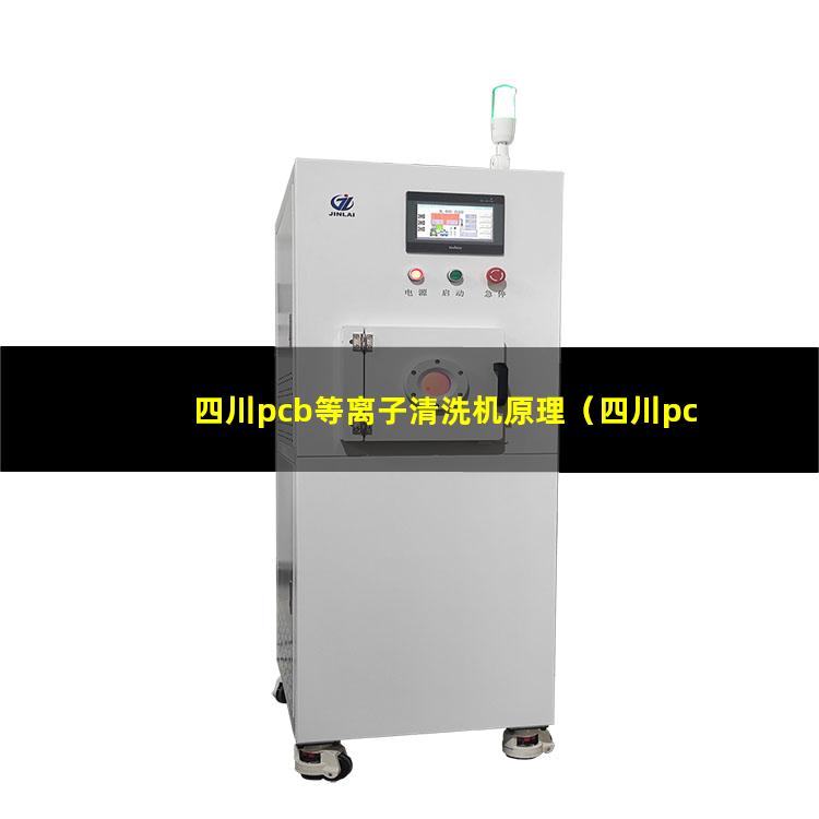 四川pcb等离子清洗机原理