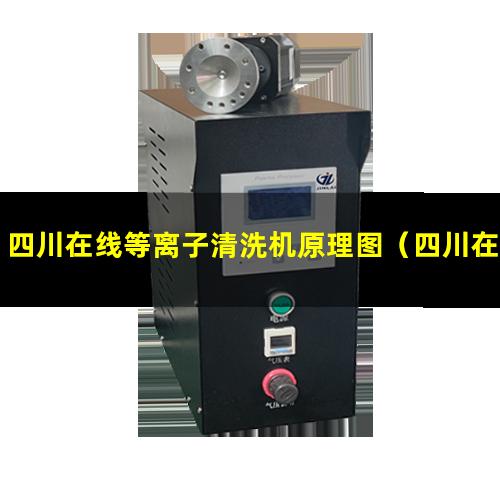 四川在线等离子清洗机原理图（四川在线式等离子清洗机价格）