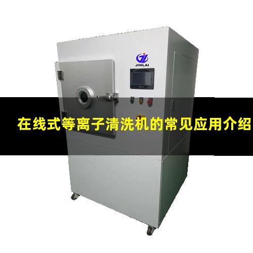 在线式等离子清洗机的常见应用介绍