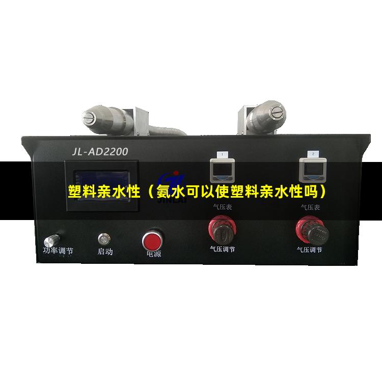 塑料亲水性（氨水可以使塑料亲水性吗）pet塑料亲水性