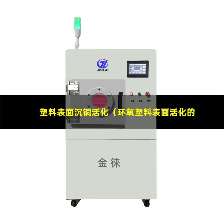 塑料表面沉铜活化
