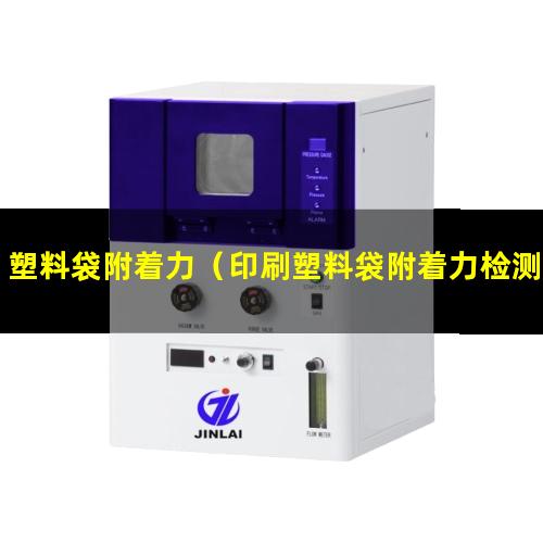塑料袋附着力