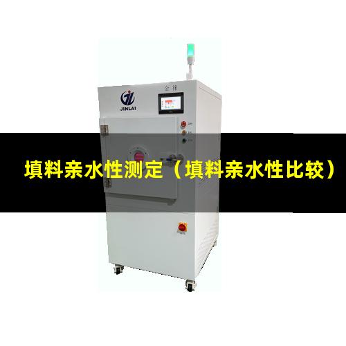 填料亲水性测定（填料亲水性比较）