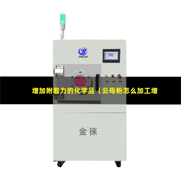 增加附着力的化学品（云母粉怎么加工增加附着力）