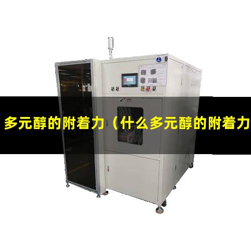 多元醇的附着力（什么多元醇的附着力最好）