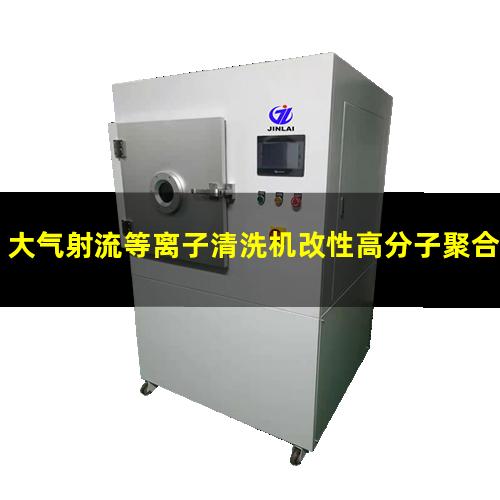 大气射流等离子清洗机改性高分子聚合物原理