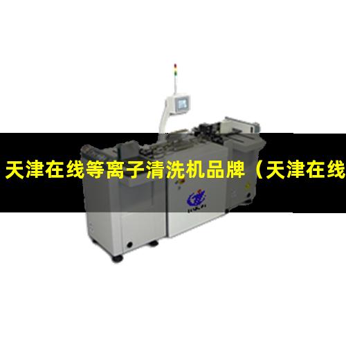 天津在线等离子清洗机品牌