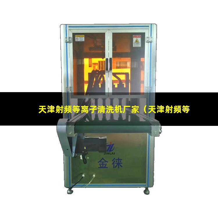 天津射频等离子清洗机厂家（天津射频等离子清洗机使用方法）