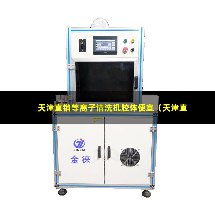 天津直销等离子清洗机腔体便宜