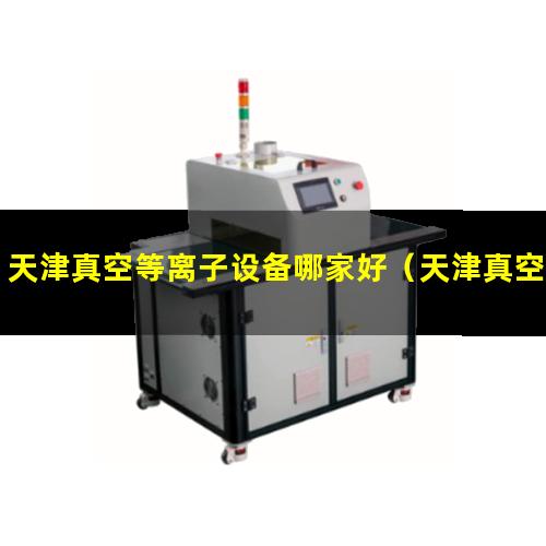 天津真空等离子设备哪家好