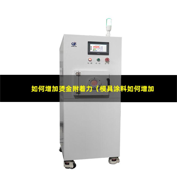如何增加烫金附着力
