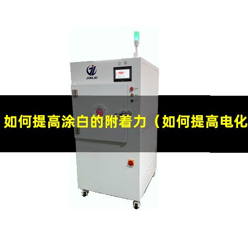 如何提高涂白的附着力（如何提高电化铝的附着力）