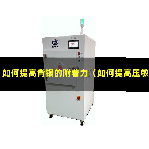如何提高背银的附着力
