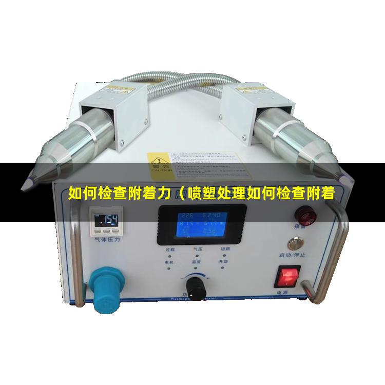 如何检查附着力