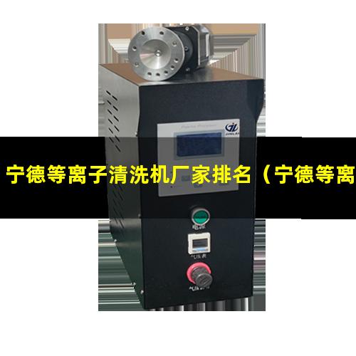宁德等离子清洗机厂家排名（宁德等离子清洗装置罗茨真空泵批发）