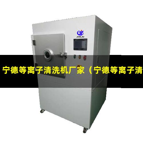 宁德等离子清洗机厂家