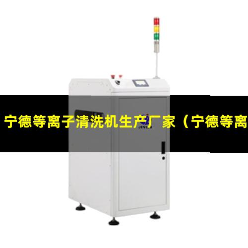 宁德等离子清洗机生产厂家（宁德等离子清洗设备螺杆真空泵功能）