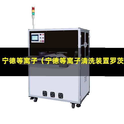宁德等离子（宁德等离子清洗装置罗茨真空泵生产厂家）