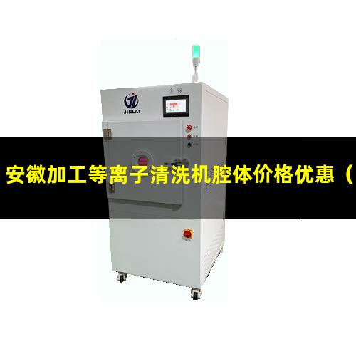 安徽加工等离子清洗机腔体价格优惠