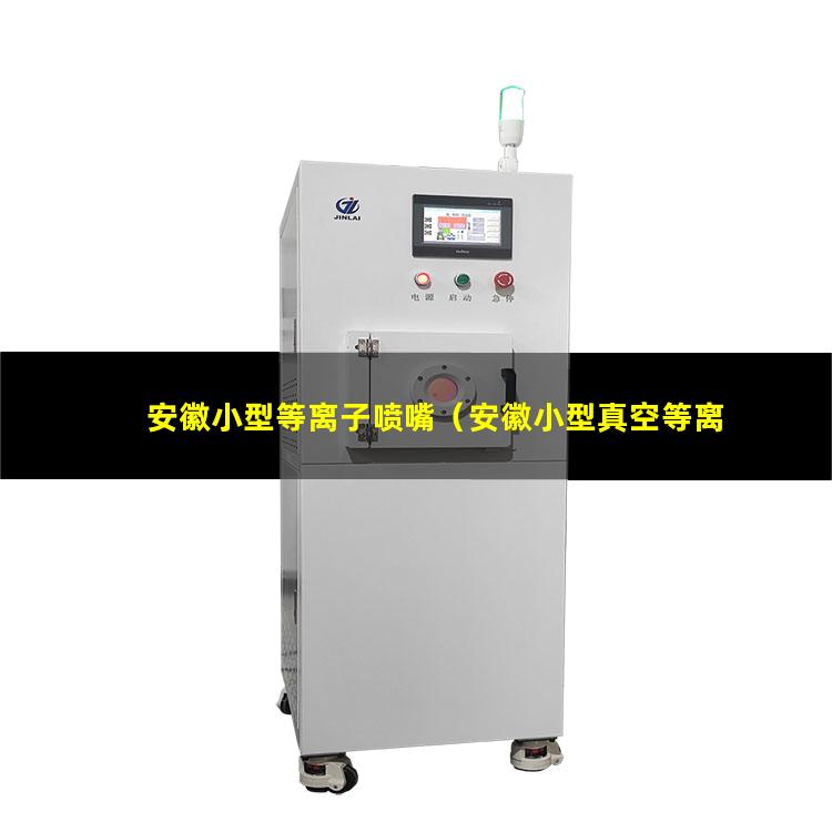 安徽小型等离子喷嘴