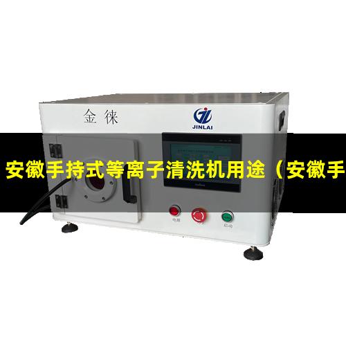 安徽手持式等离子清洗机用途