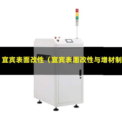 宜宾表面改性（宜宾表面改性与增材制造）