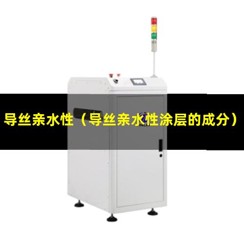 导丝亲水性