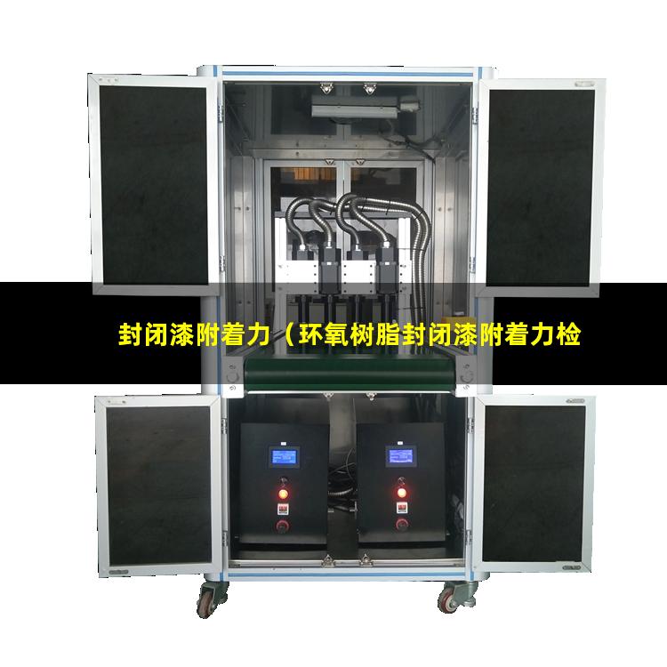 封闭漆附着力（环氧树脂封闭漆附着力检测）环氧树脂封闭漆附着力