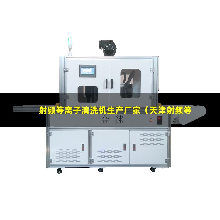 射频等离子清洗机生产厂家（天津射频等离子清洗机生产厂家）