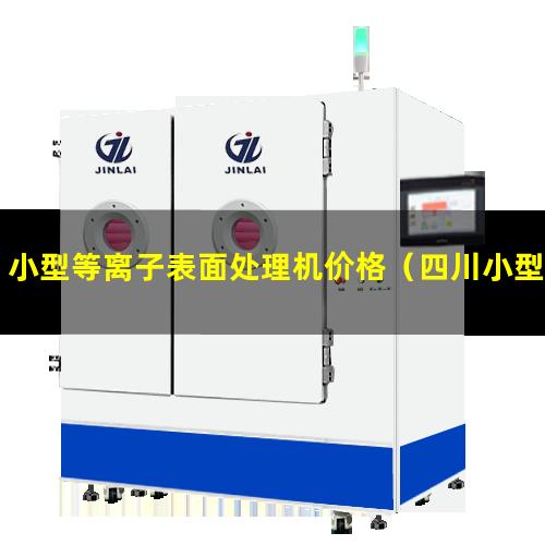 小型等离子表面处理机价格