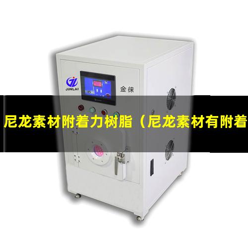 尼龙素材附着力树脂