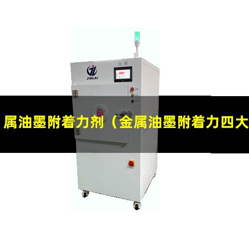 属油墨附着力剂（金属油墨附着力四大绝招）877c金属油墨附着力