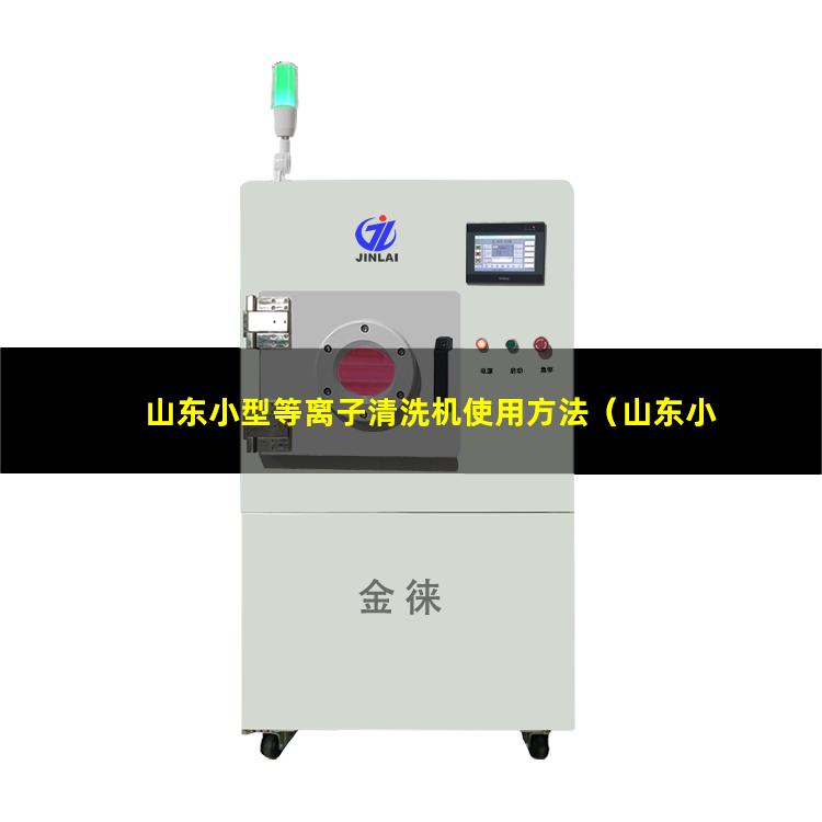 山东小型等离子清洗机使用方法