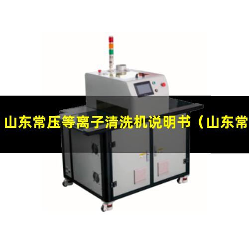 山东常压等离子清洗机说明书