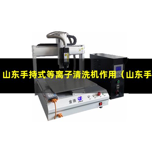 山东手持式等离子清洗机作用