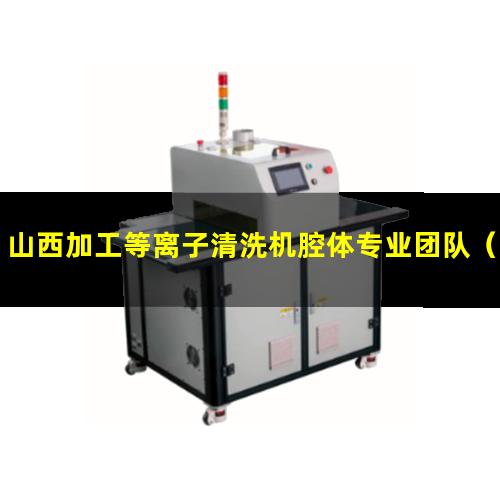 山西加工等离子清洗机腔体专业团队