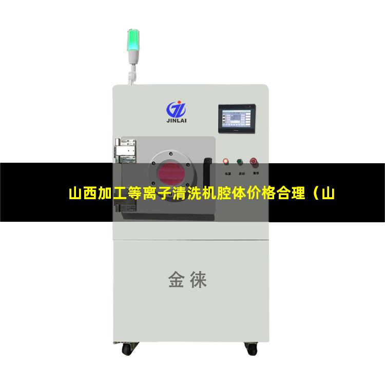 山西加工等离子清洗机腔体价格合理