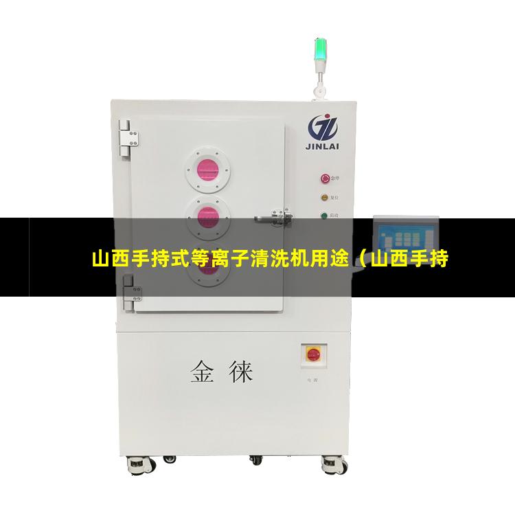 山西手持式等离子清洗机用途